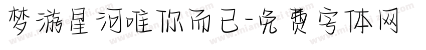梦游星河唯你而已字体转换