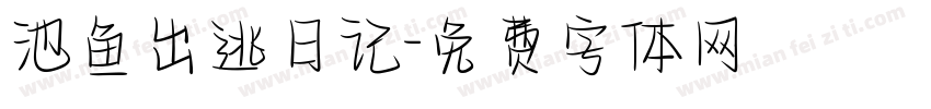 池鱼出逃日记字体转换