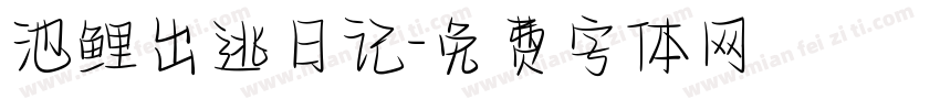 池鲤出逃日记字体转换