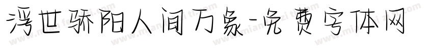 浮世骄阳人间万象字体转换