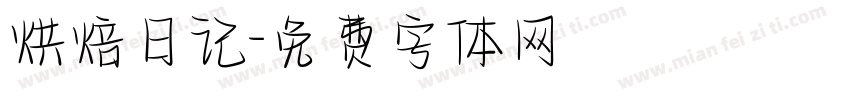 烘焙日记字体转换