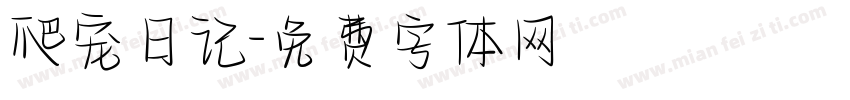 爬宠日记字体转换