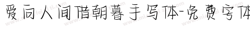 爱向人间借朝暮手写体字体转换