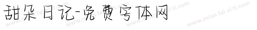 甜朵日记字体转换
