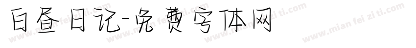 白昼日记字体转换
