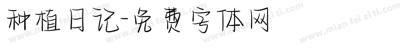 种植日记字体转换