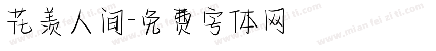 花羡人间字体转换