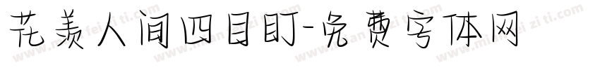 花羡人间四目盯字体转换