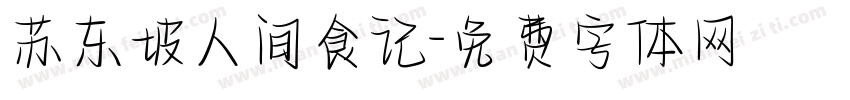 苏东坡人间食记字体转换