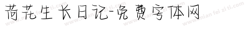 荷花生长日记字体转换