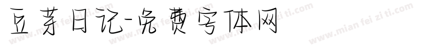豆芽日记字体转换