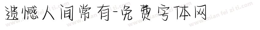 遗憾人间常有字体转换