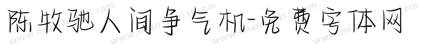 陈牧驰人间争气机字体转换