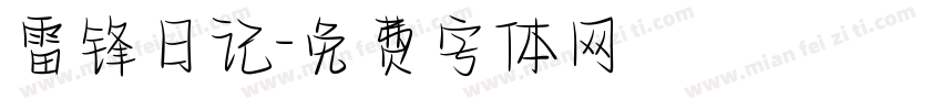 雷锋日记字体转换