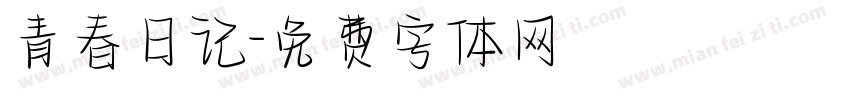 青春日记字体转换