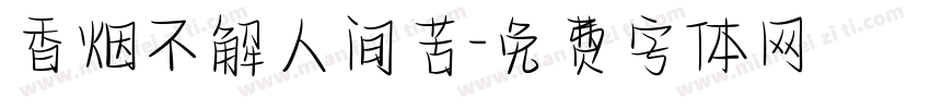 香烟不解人间苦字体转换