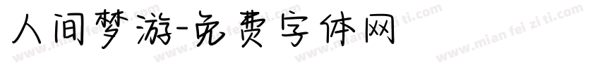 人间梦游字体转换