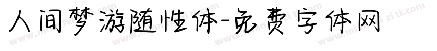 人间梦游随性体字体转换