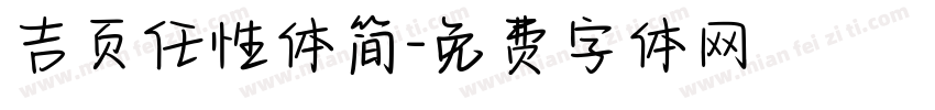 吉页任性体简字体转换