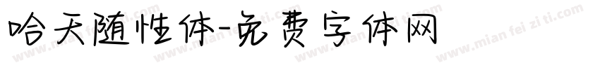 哈天随性体字体转换