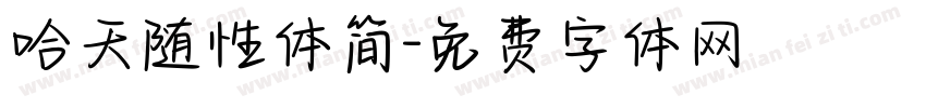 哈天随性体简字体转换