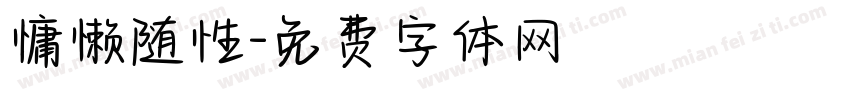 慵懒随性字体转换
