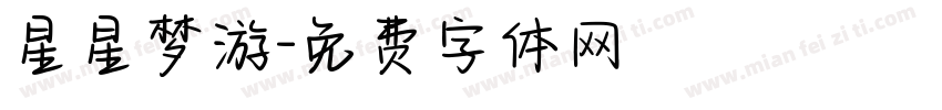 星星梦游字体转换