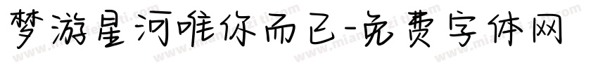 梦游星河唯你而已字体转换