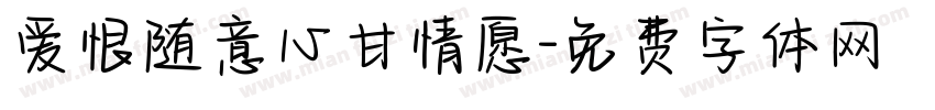 爱恨随意心甘情愿字体转换