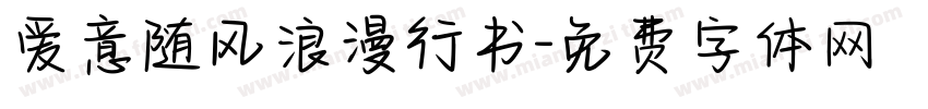 爱意随风浪漫行书字体转换