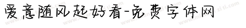 爱意随风起好看字体转换