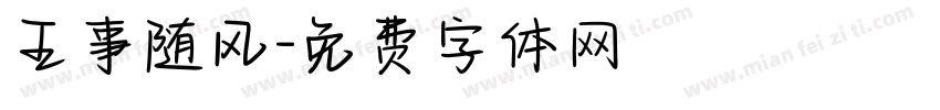 王事随风字体转换