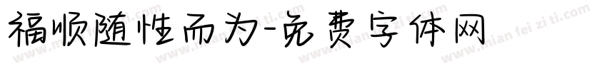 福顺随性而为字体转换