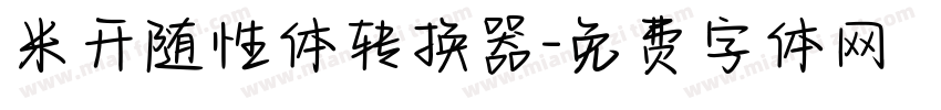 米开随性体转换器字体转换
