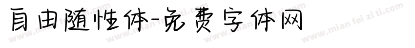 自由随性体字体转换