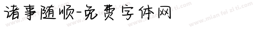 诸事随顺字体转换