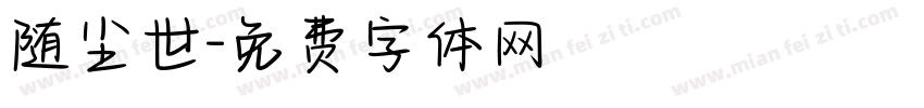随尘世字体转换