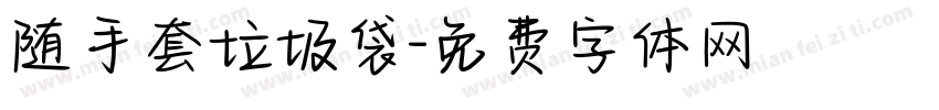 随手套垃圾袋字体转换