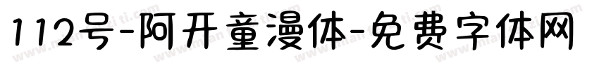 112号-阿开童漫体字体转换