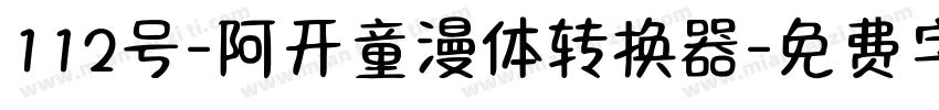 112号-阿开童漫体转换器字体转换