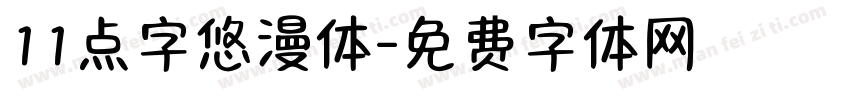 11点字悠漫体字体转换