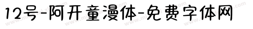 12号-阿开童漫体字体转换