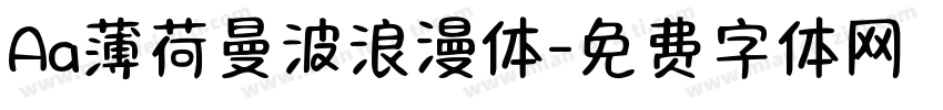 Aa薄荷曼波浪漫体字体转换