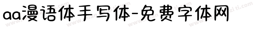 aa漫语体手写体字体转换
