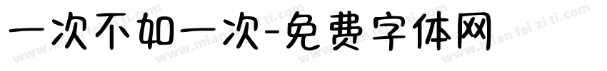 一次不如一次字体转换