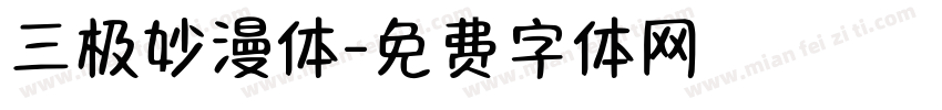 三极妙漫体字体转换