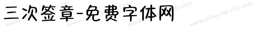 三次签章字体转换