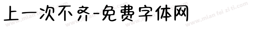 上一次不齐字体转换