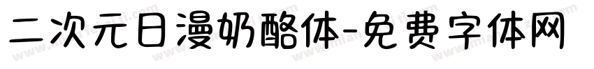 二次元日漫奶酪体字体转换
