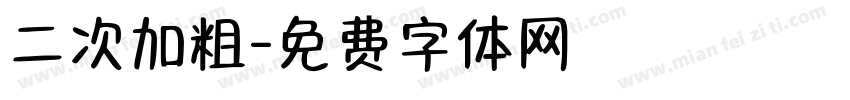 二次加粗字体转换